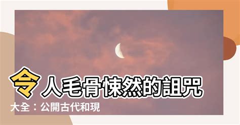 如何詛咒|中國最靈驗的詛咒方法,什麼時候詛咒人最靈驗